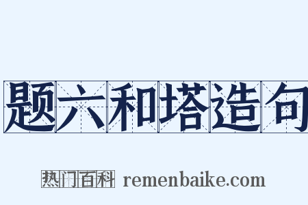 题六和塔造句是什么意思的图片